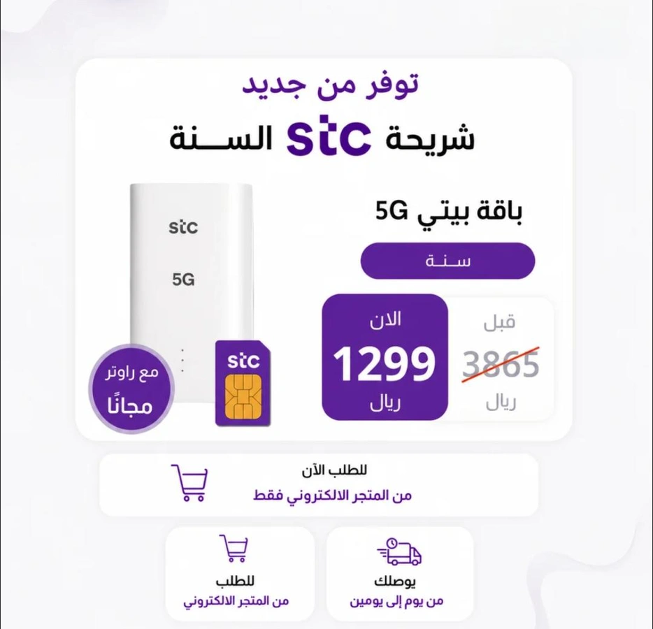 شريجة STC انترنت لا محدود + راوتر لمدة سنه كاملة