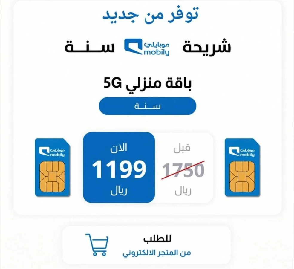 شريجة موبايلي انترنت لا محدود + راوتر لمدة سنه كاملة