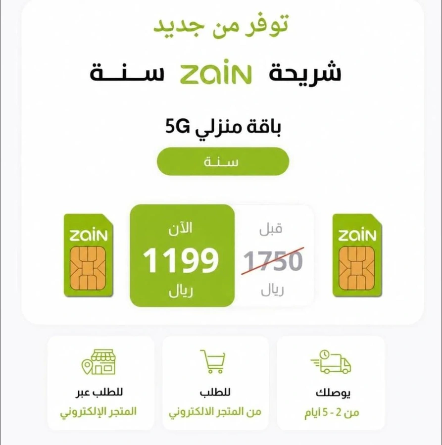 شريجة زين انترنت لا محدود + راوتر لمدة سنه كاملة