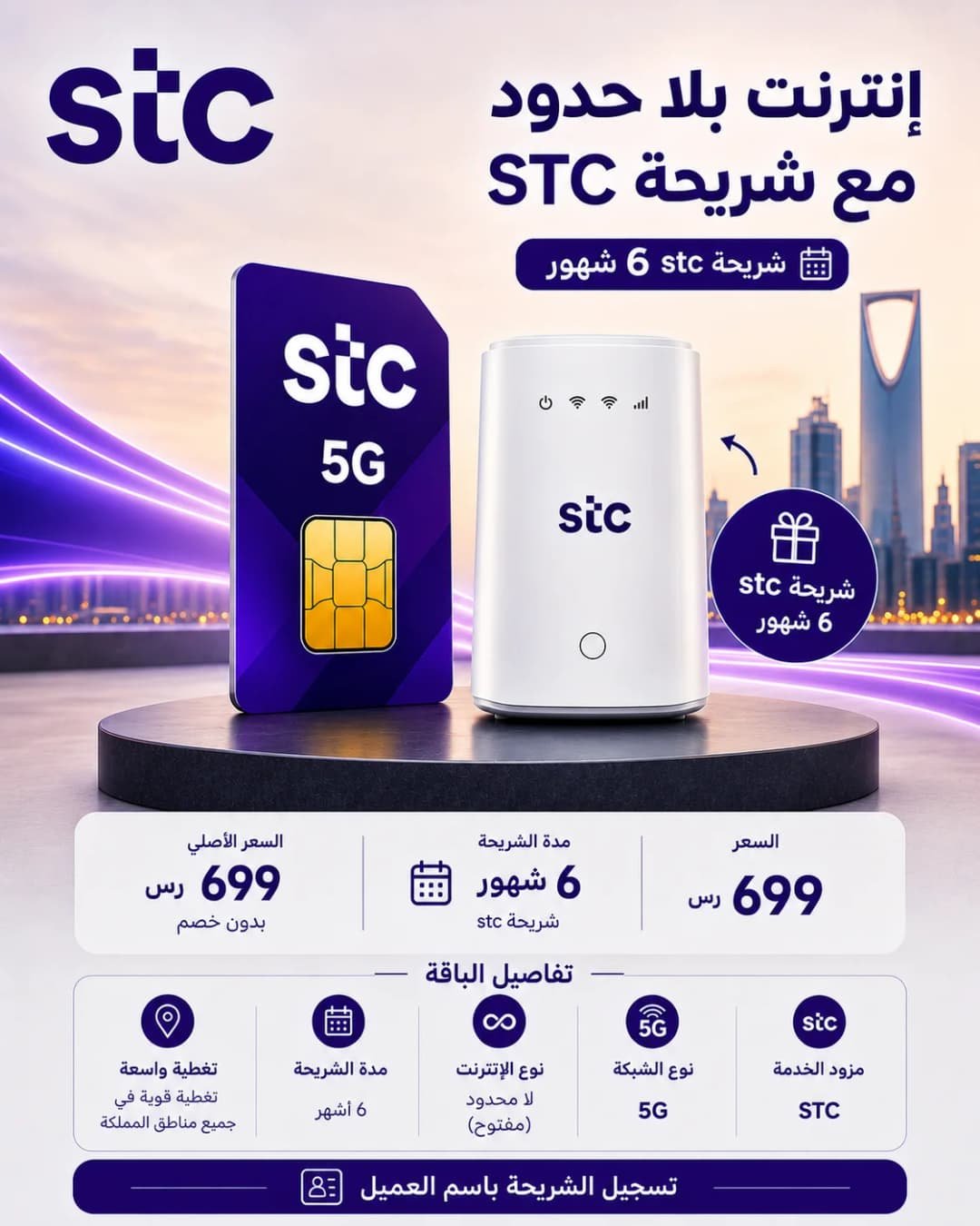 شريحة STC 5G – إنترنت لا محدود لمدة 6 أشهر + راوتر 5G هدية